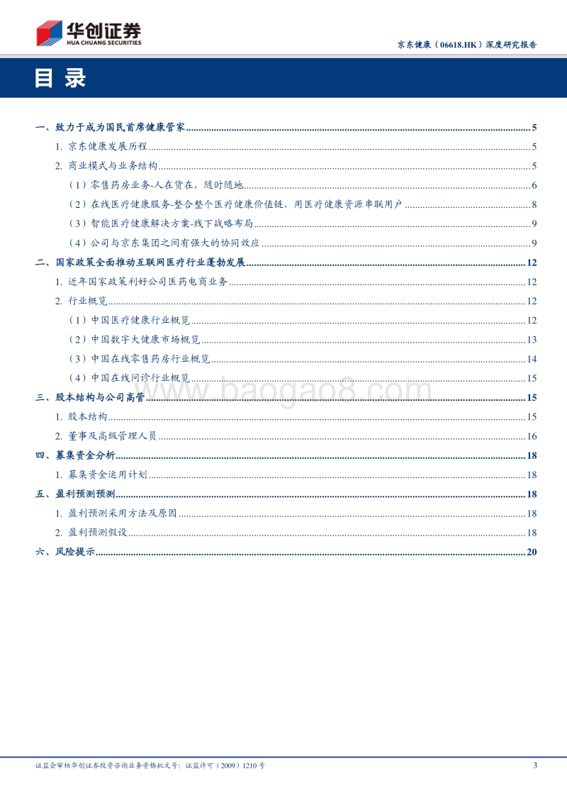 京东健康深度研究报告：医药电商龙头企业，建设“互联网+医疗”产业大闭环.pdf_第3页