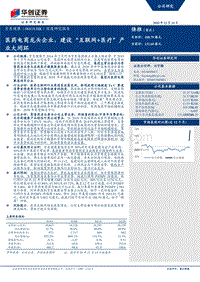 京东健康深度研究报告：医药电商龙头企业，建设“互联网+医疗”产业大闭环.pdf