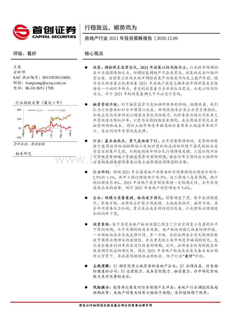 房地产行业2021年投资策略报告：行稳致远，顺势而为.pdf_第1页