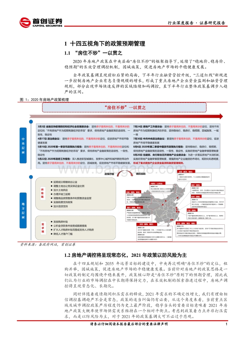 房地产行业2021年投资策略报告：行稳致远，顺势而为.pdf_第4页