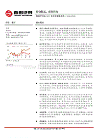 房地产行业2021年投资策略报告：行稳致远，顺势而为.pdf