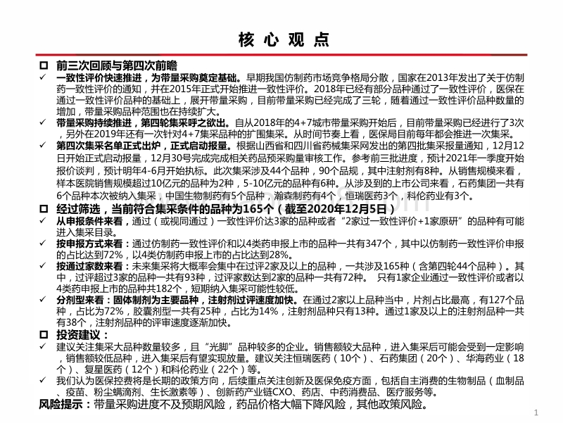 医药行业专题报告：集采重塑仿制药竞争格局，重视创新及医保免疫方向.pdf_第2页