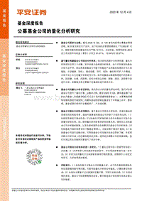 公募基金公司的量化分析研究.pdf