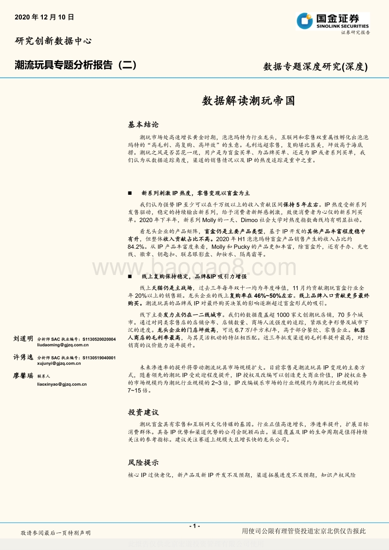 潮流玩具专题分析报告（二）：数据解读潮玩帝国.pdf_第1页