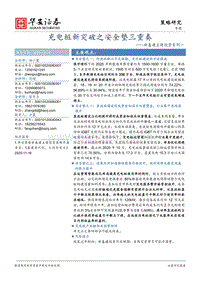 新基建主题投资系列一：充电桩新突破之安全垫三重奏.pdf