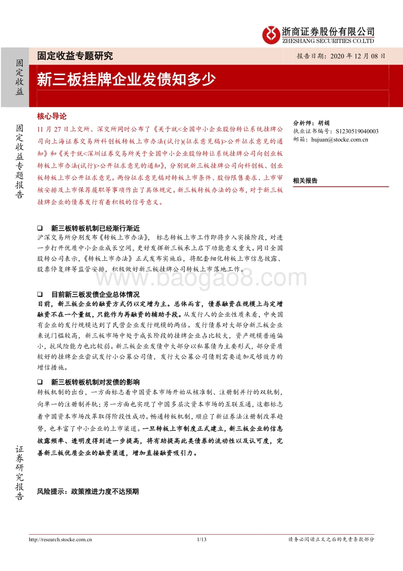 新三板挂牌企业发债知多少.pdf_第1页