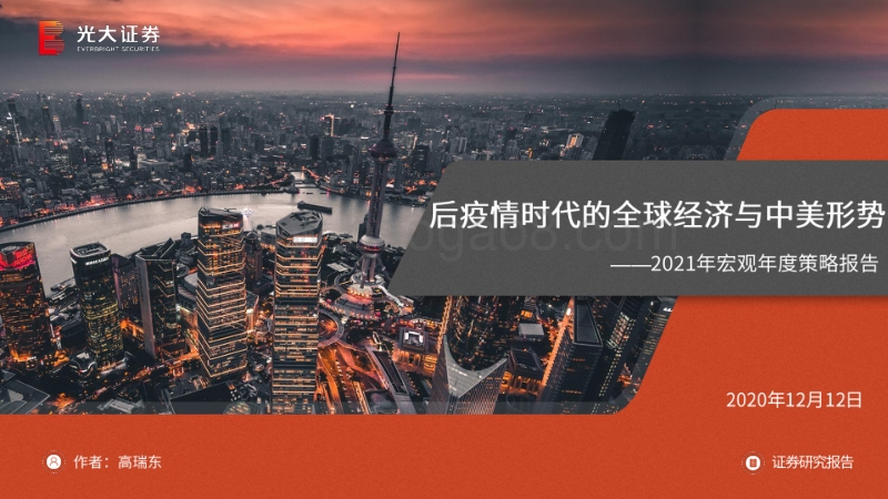2021年宏观年度策略报告：后疫情时代的全球经济与中美形势.pdf_第1页