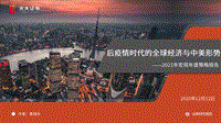 2021年宏观年度策略报告：后疫情时代的全球经济与中美形势.pdf