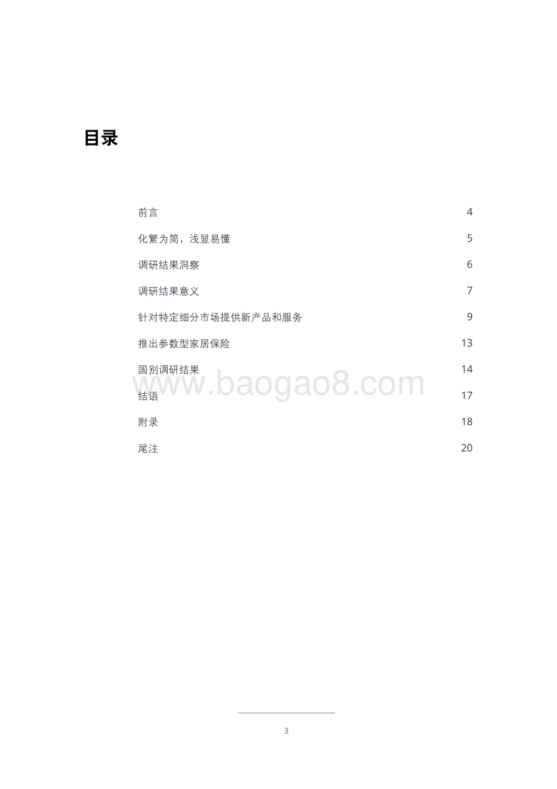 家居保险与车险市场研究报告.pdf_第3页