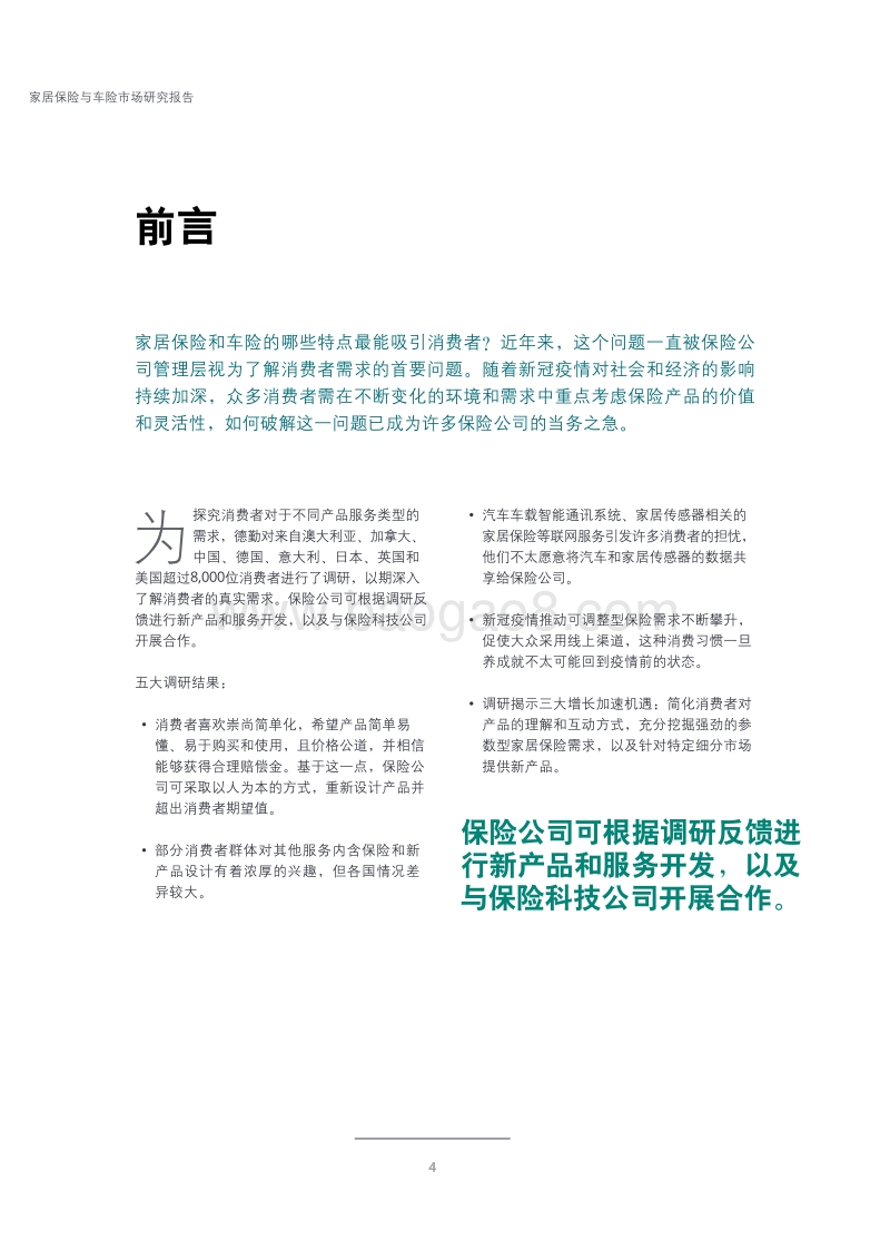 家居保险与车险市场研究报告.pdf_第4页