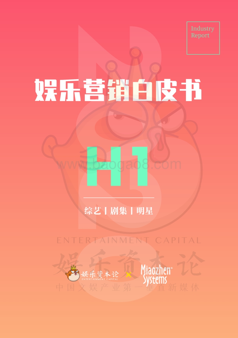 2020年H1娱乐营销白皮书.pdf_第1页