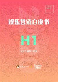 2020年H1娱乐营销白皮书.pdf