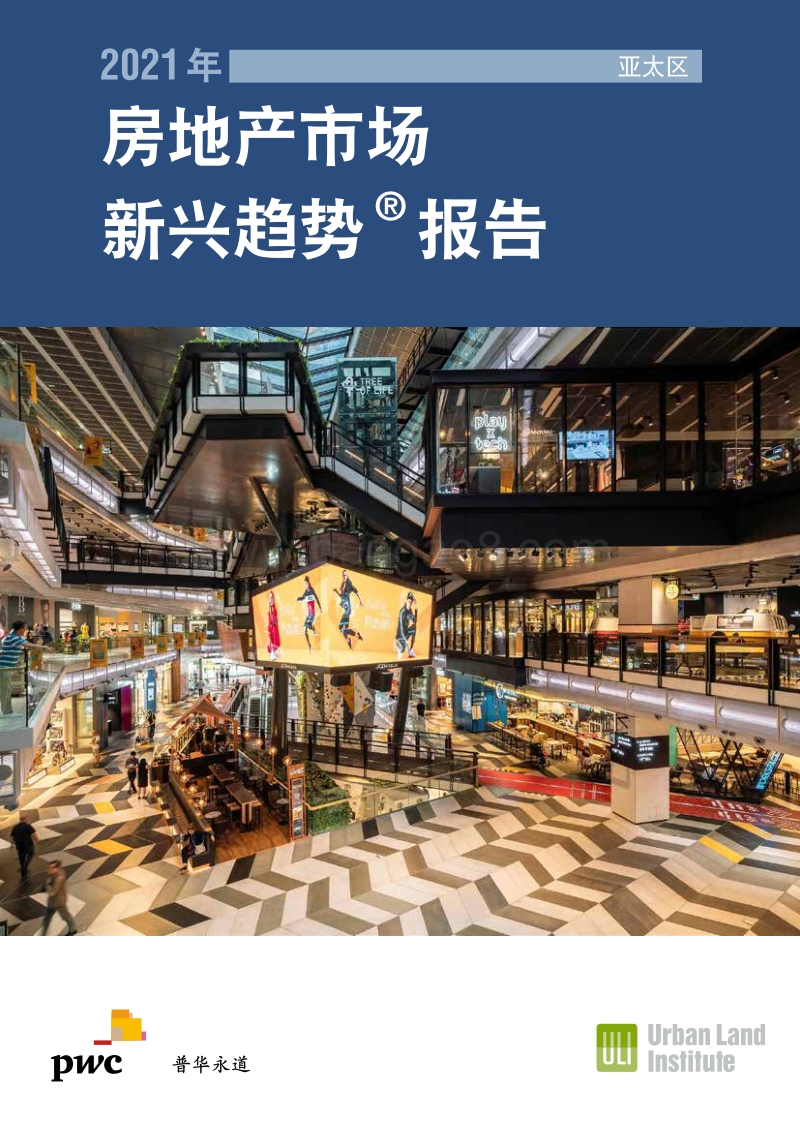 2021年亚太区房地产市场新兴趋势报告.pdf_第1页