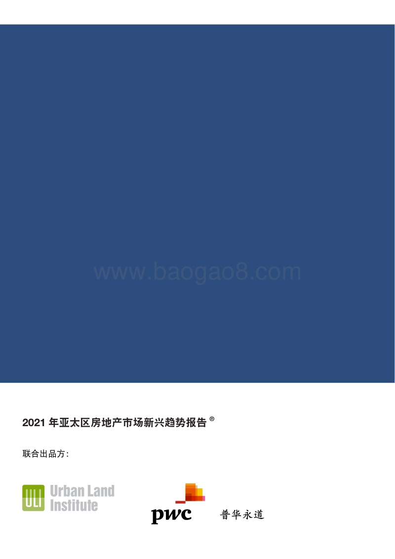 2021年亚太区房地产市场新兴趋势报告.pdf_第2页