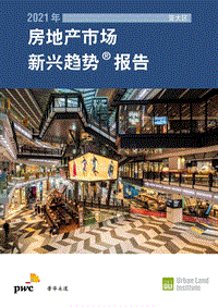 2021年亚太区房地产市场新兴趋势报告.pdf