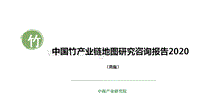 2020中国竹产业链地图研究咨询报告.pdf