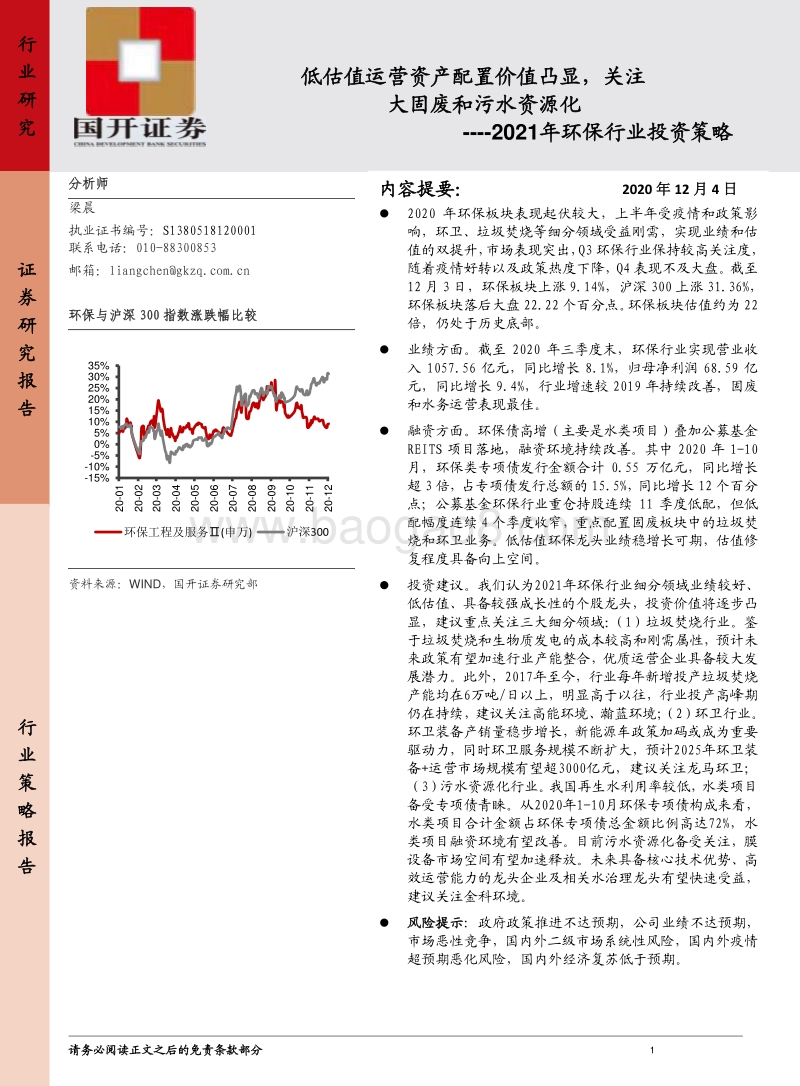 2021年环保行业投资策略：低估值运营资产配置价值凸显，关注大固废和污水资源化.pdf_第1页