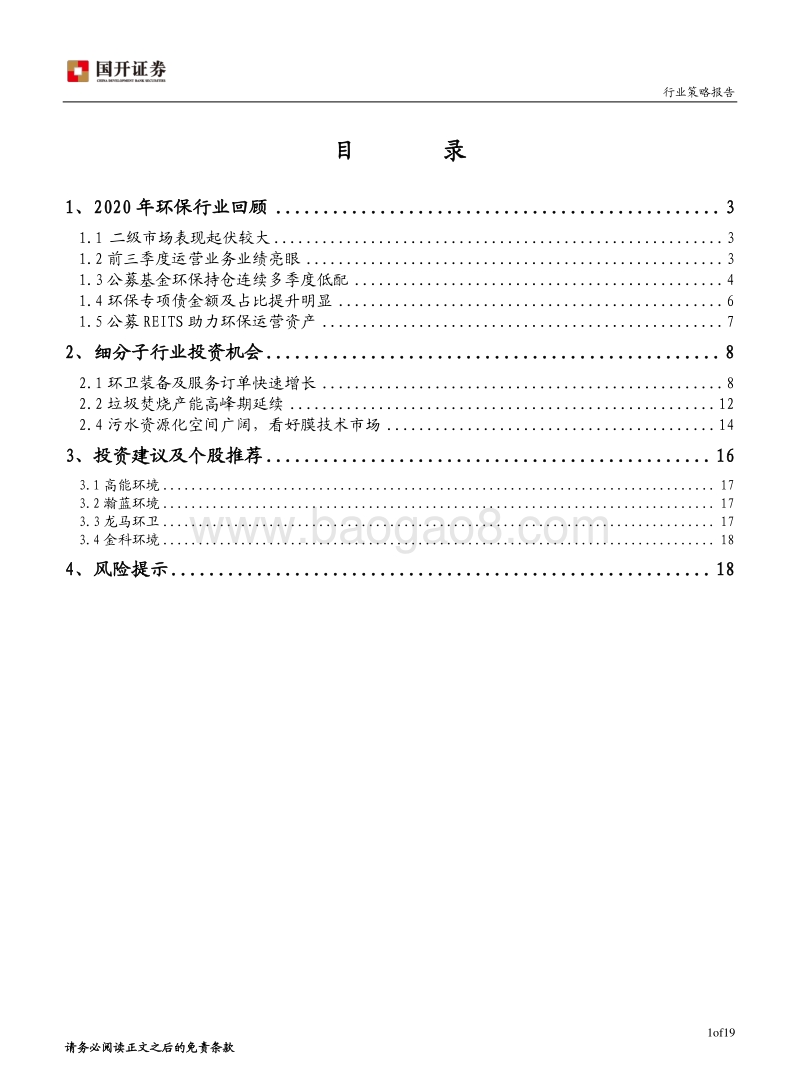 2021年环保行业投资策略：低估值运营资产配置价值凸显，关注大固废和污水资源化.pdf_第2页