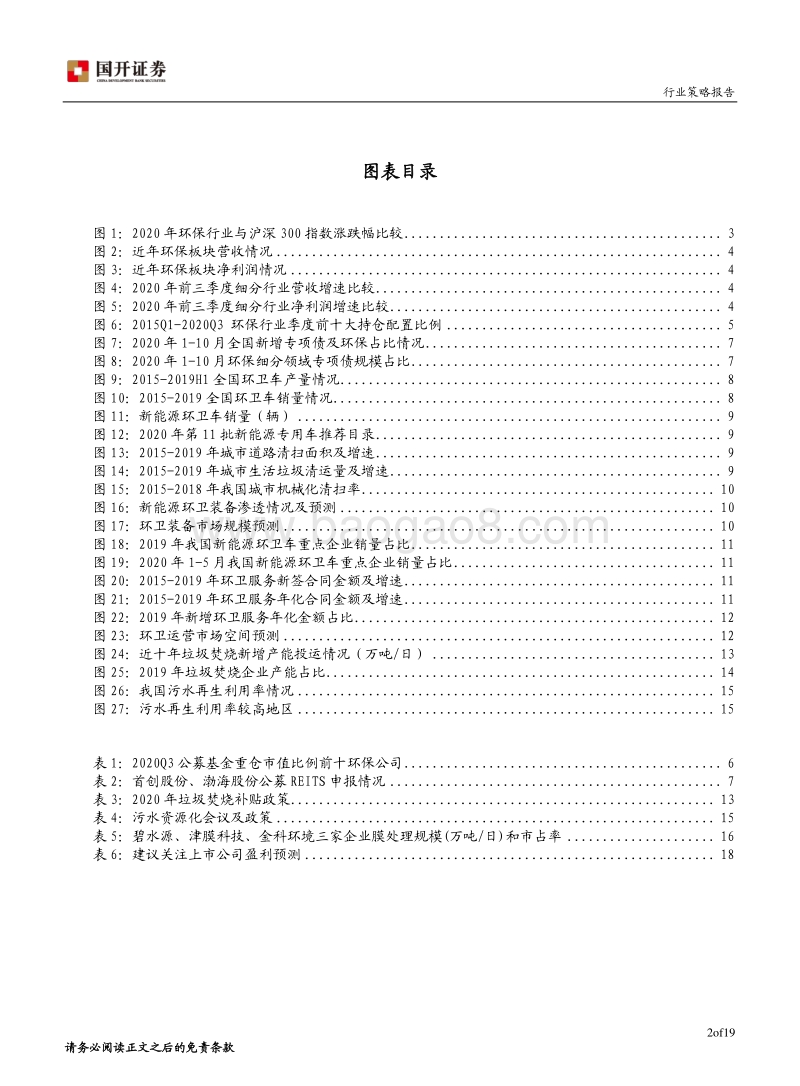 2021年环保行业投资策略：低估值运营资产配置价值凸显，关注大固废和污水资源化.pdf_第3页