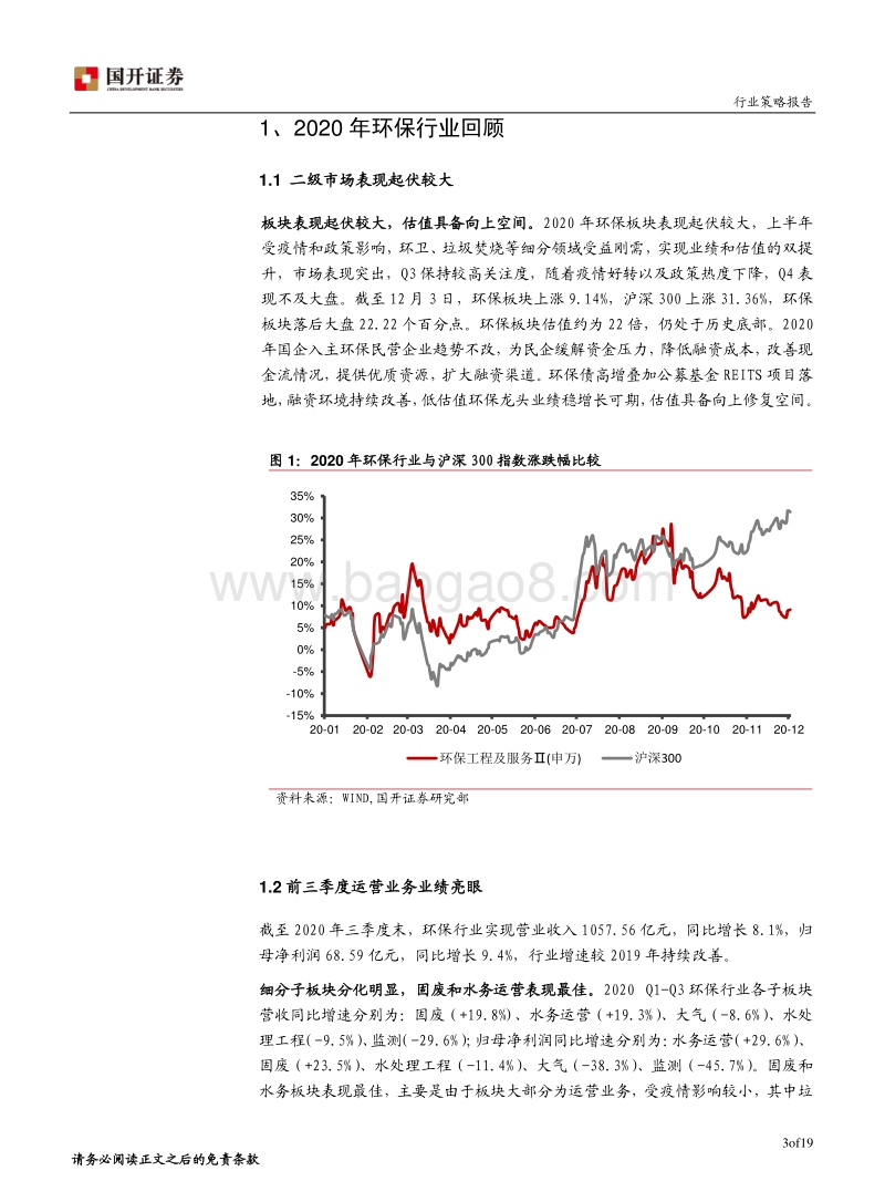 2021年环保行业投资策略：低估值运营资产配置价值凸显，关注大固废和污水资源化.pdf_第4页