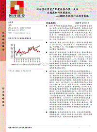 2021年环保行业投资策略：低估值运营资产配置价值凸显，关注大固废和污水资源化.pdf