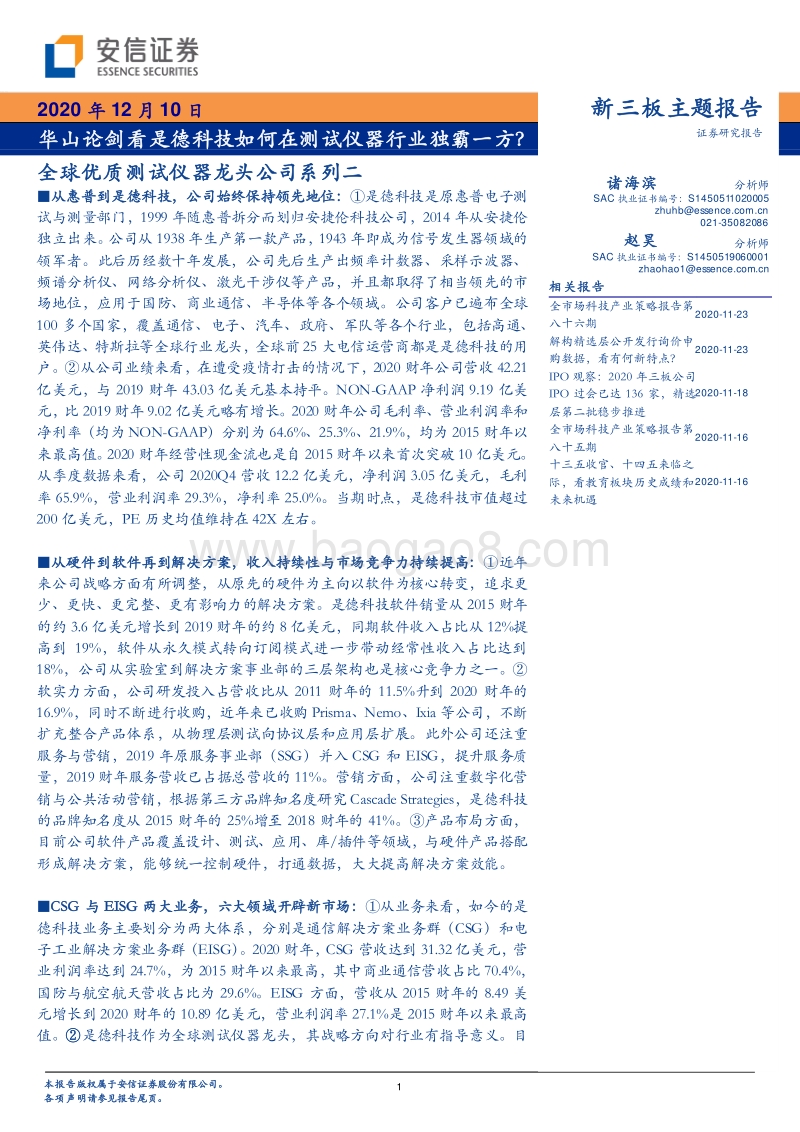 全球优质测试仪器龙头公司系列二：华山论剑看是德科技如何在测试仪器行业独霸一方？.pdf_第1页