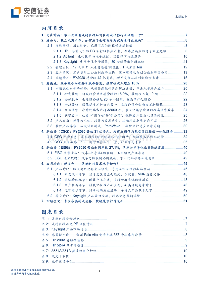 全球优质测试仪器龙头公司系列二：华山论剑看是德科技如何在测试仪器行业独霸一方？.pdf_第3页