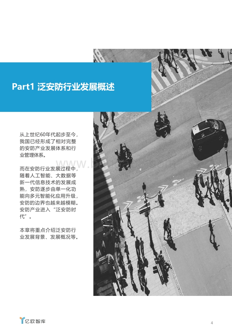 2020泛安防行业研究报告.pdf_第4页