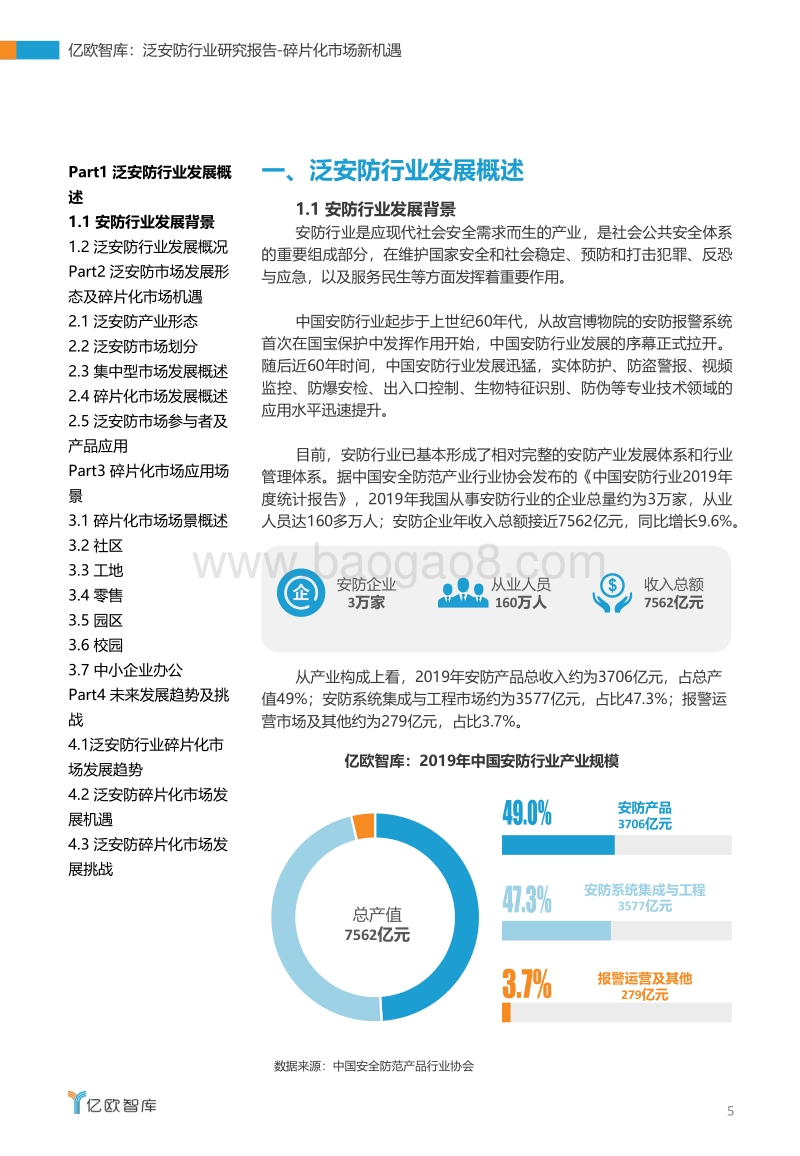 2020泛安防行业研究报告.pdf_第5页