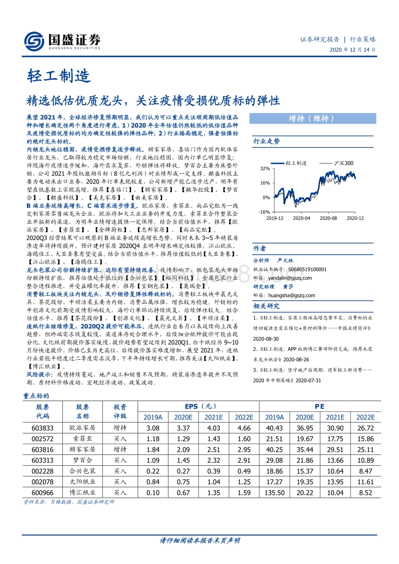 轻工制造行业策略：精选低估优质龙头，关注疫情受损优质标的弹性.pdf_第1页