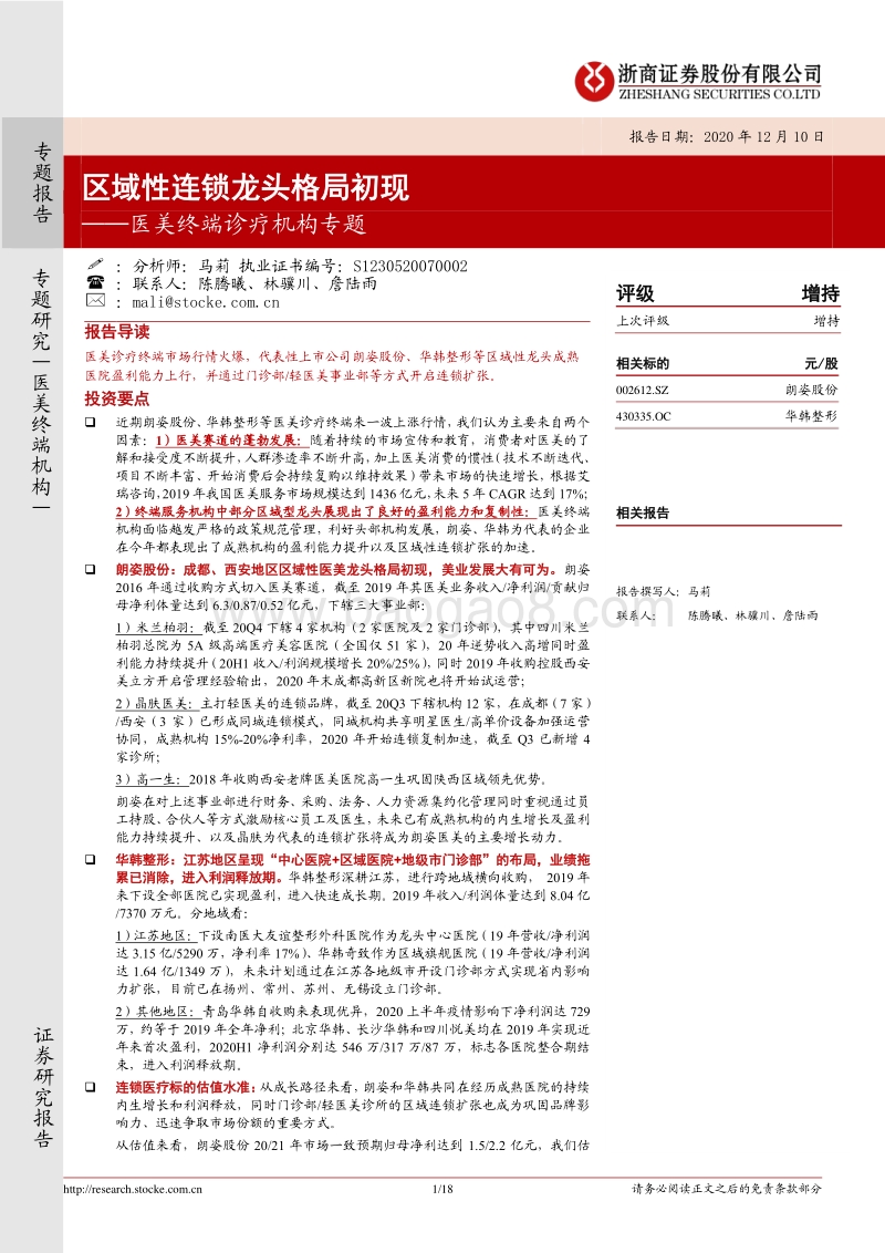 医美终端诊疗机构专题：区域性连锁龙头格局初现.pdf_第1页