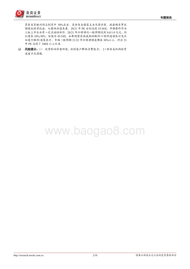 医美终端诊疗机构专题：区域性连锁龙头格局初现.pdf_第2页