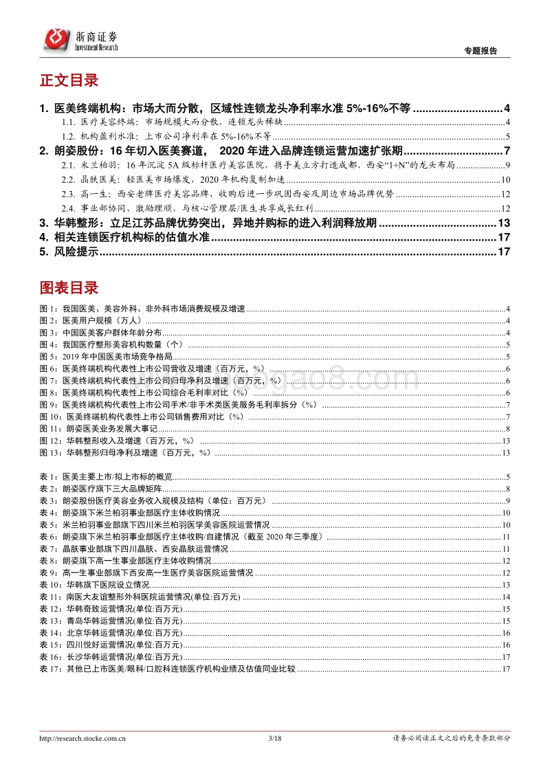 医美终端诊疗机构专题：区域性连锁龙头格局初现.pdf_第3页