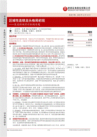 医美终端诊疗机构专题：区域性连锁龙头格局初现.pdf