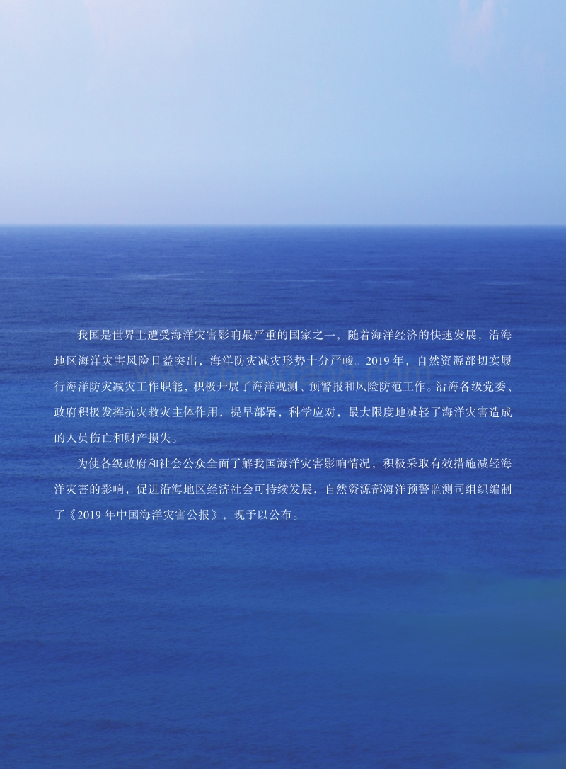2019中国海洋灾害公报.pdf_第3页