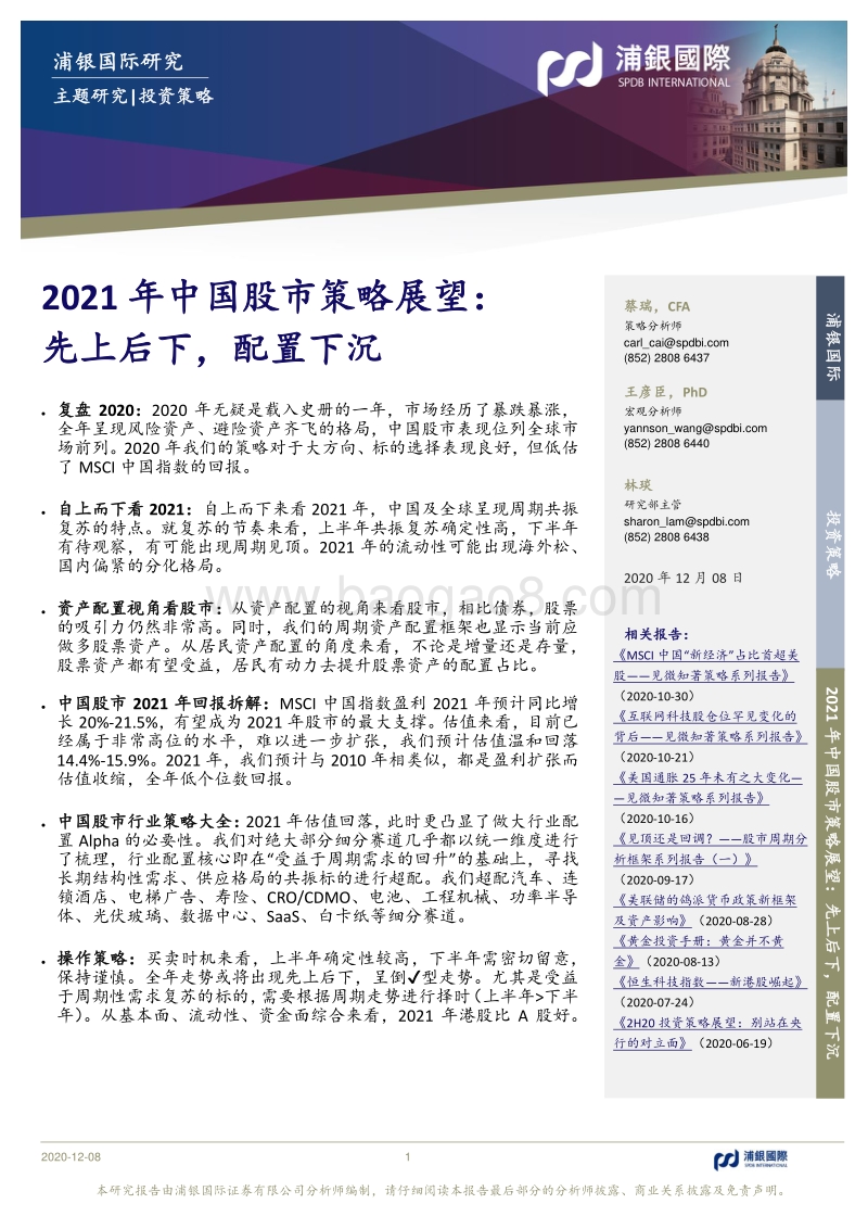 2021年中国股市策略展望：先上后下，配置下沉.pdf_第1页