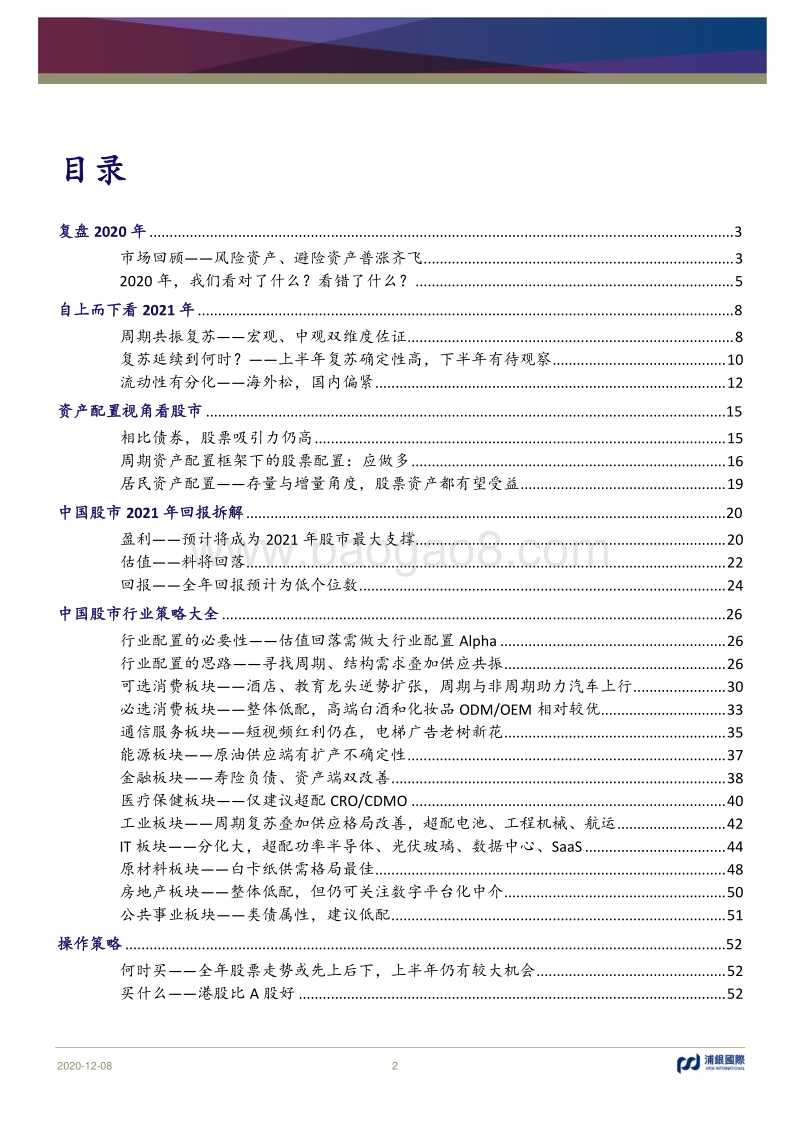 2021年中国股市策略展望：先上后下，配置下沉.pdf_第2页