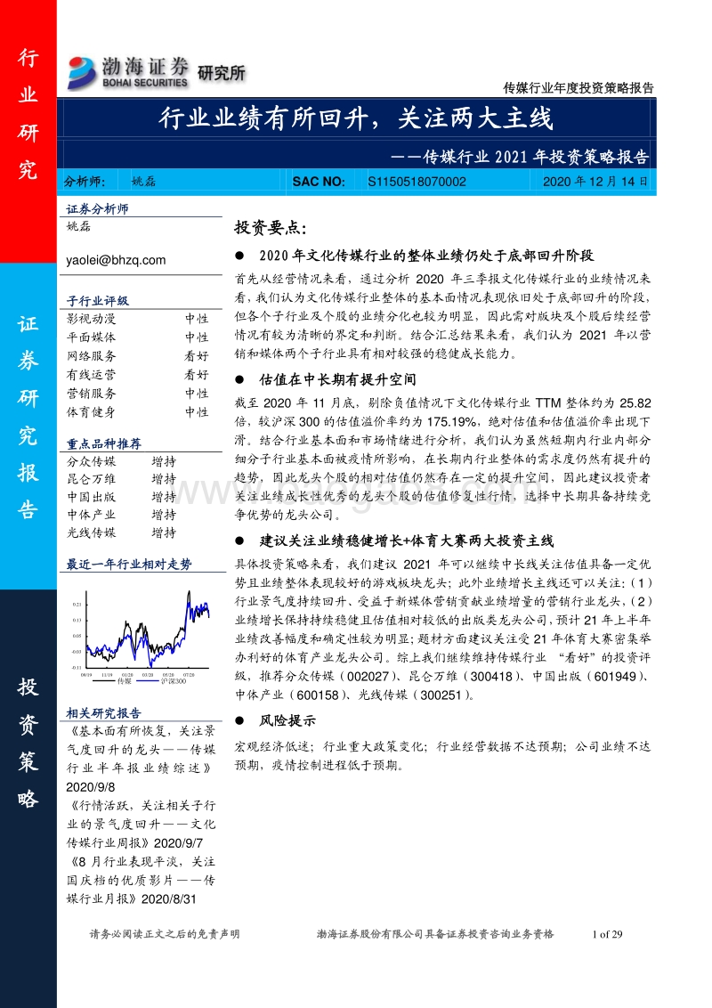 传媒行业2021年投资策略报告：行业业绩有所回升，关注两大主线.pdf_第1页
