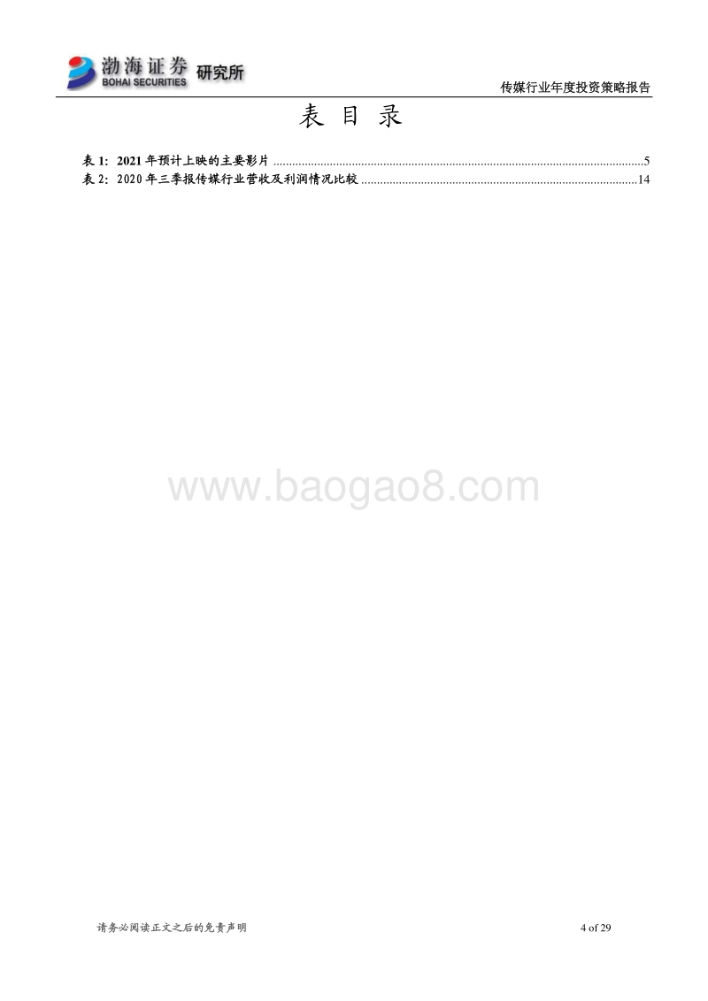 传媒行业2021年投资策略报告：行业业绩有所回升，关注两大主线.pdf_第4页