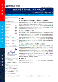 传媒行业2021年投资策略报告：行业业绩有所回升，关注两大主线.pdf