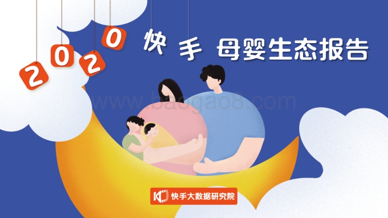 2020快手母婴生态报告.pdf_第1页