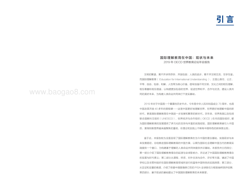 2019国际理解教育在中国：现状与未来.pdf_第2页