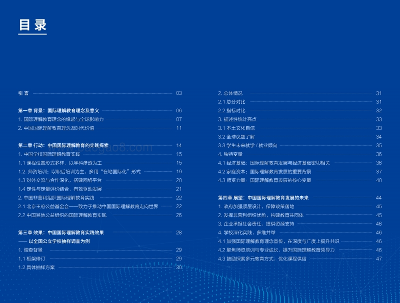 2019国际理解教育在中国：现状与未来.pdf_第3页