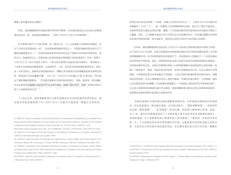 2019国际理解教育在中国：现状与未来.pdf_第5页
