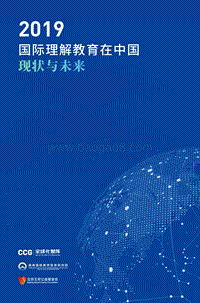 2019国际理解教育在中国：现状与未来.pdf
