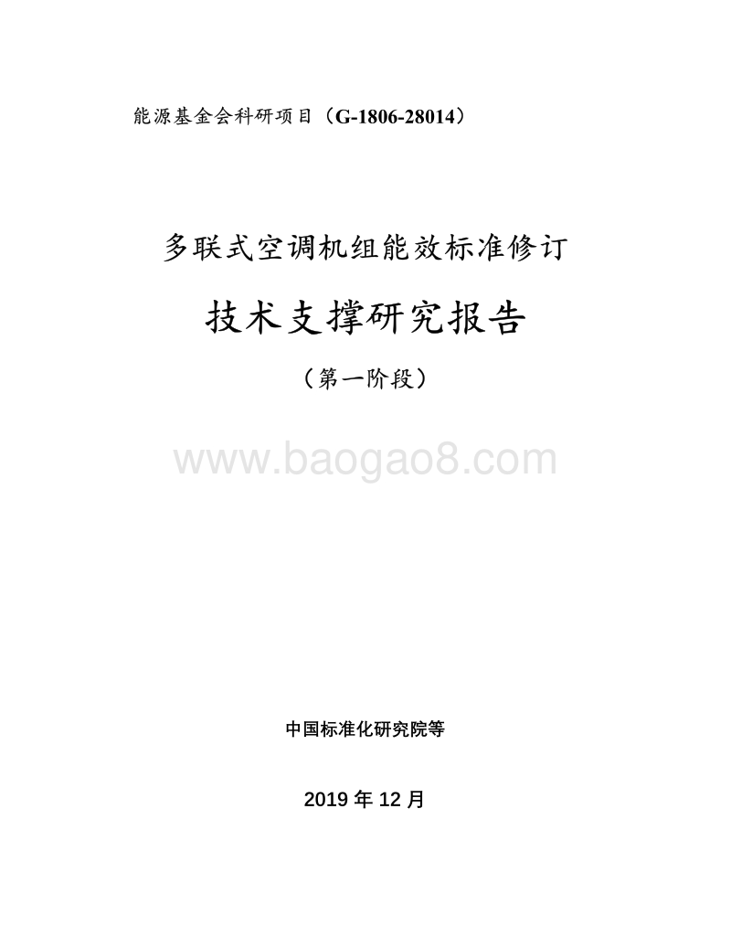 多联式空调机组能效标准修订技术支撑研究报告.pdf_第1页