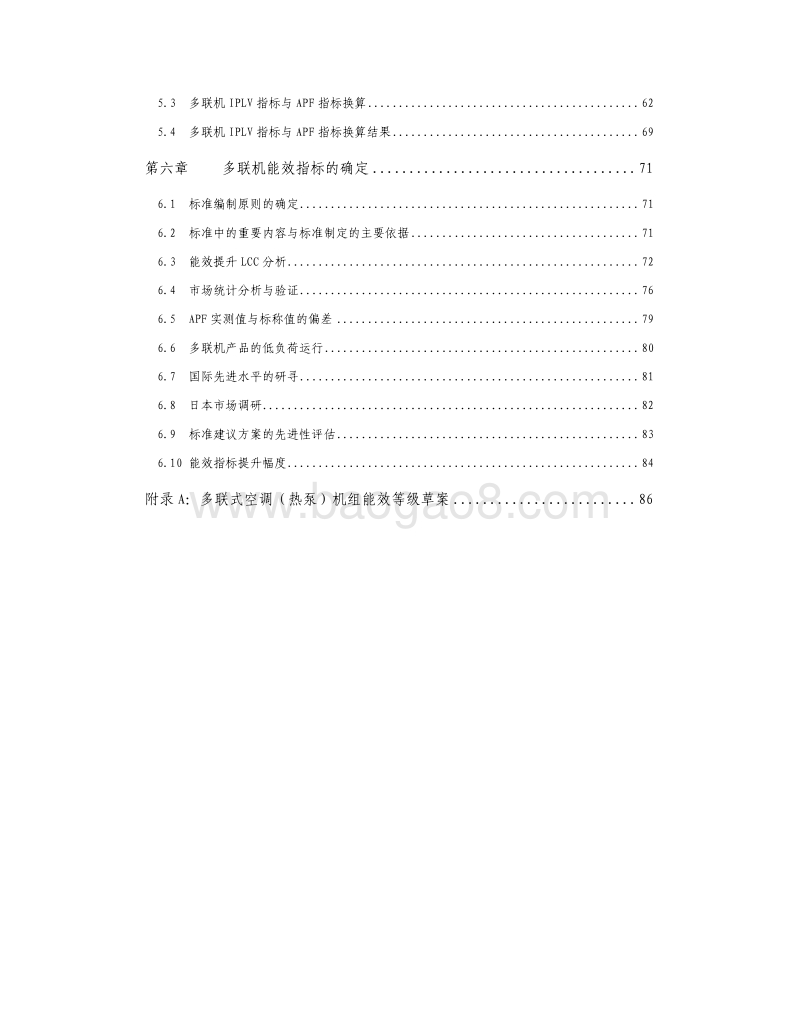 多联式空调机组能效标准修订技术支撑研究报告.pdf_第3页