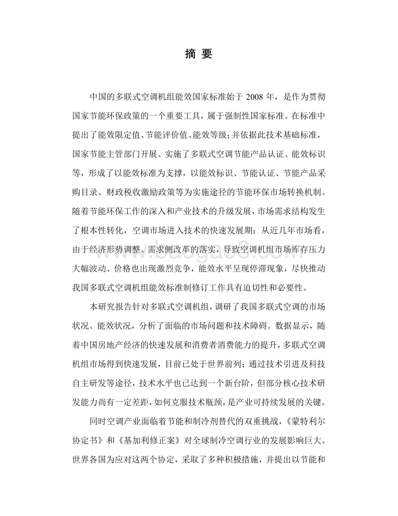 多联式空调机组能效标准修订技术支撑研究报告.pdf_第4页