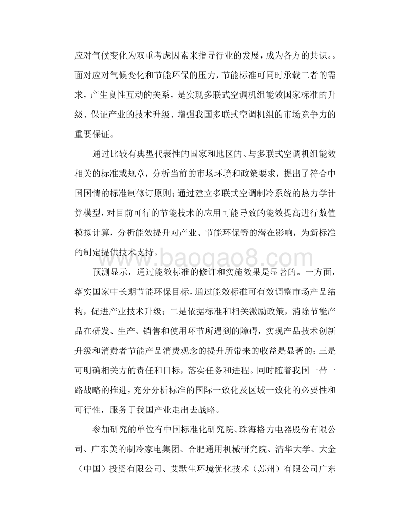 多联式空调机组能效标准修订技术支撑研究报告.pdf_第5页