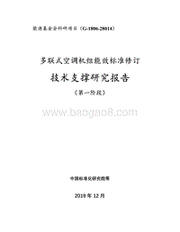 多联式空调机组能效标准修订技术支撑研究报告.pdf